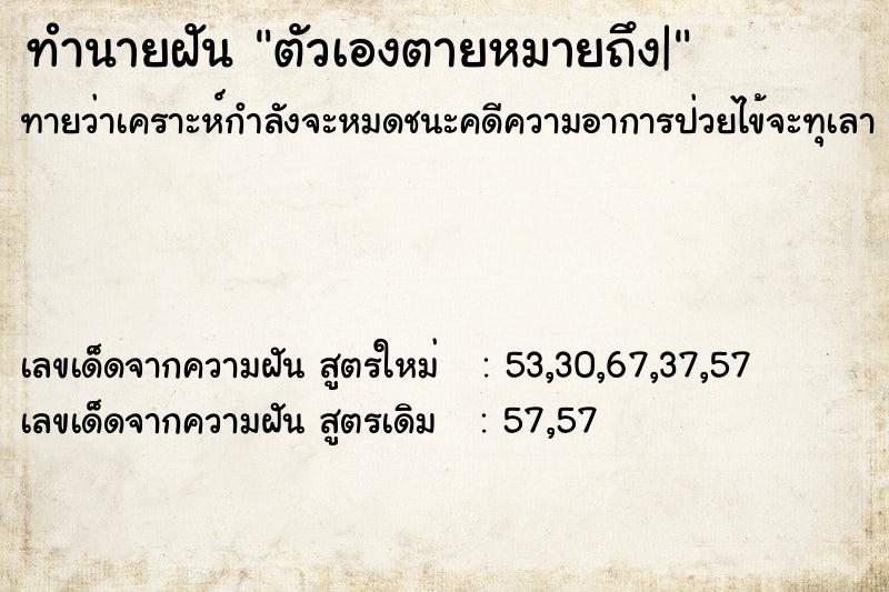 ทำนายฝัน ตัวเองตายหมายถึง|